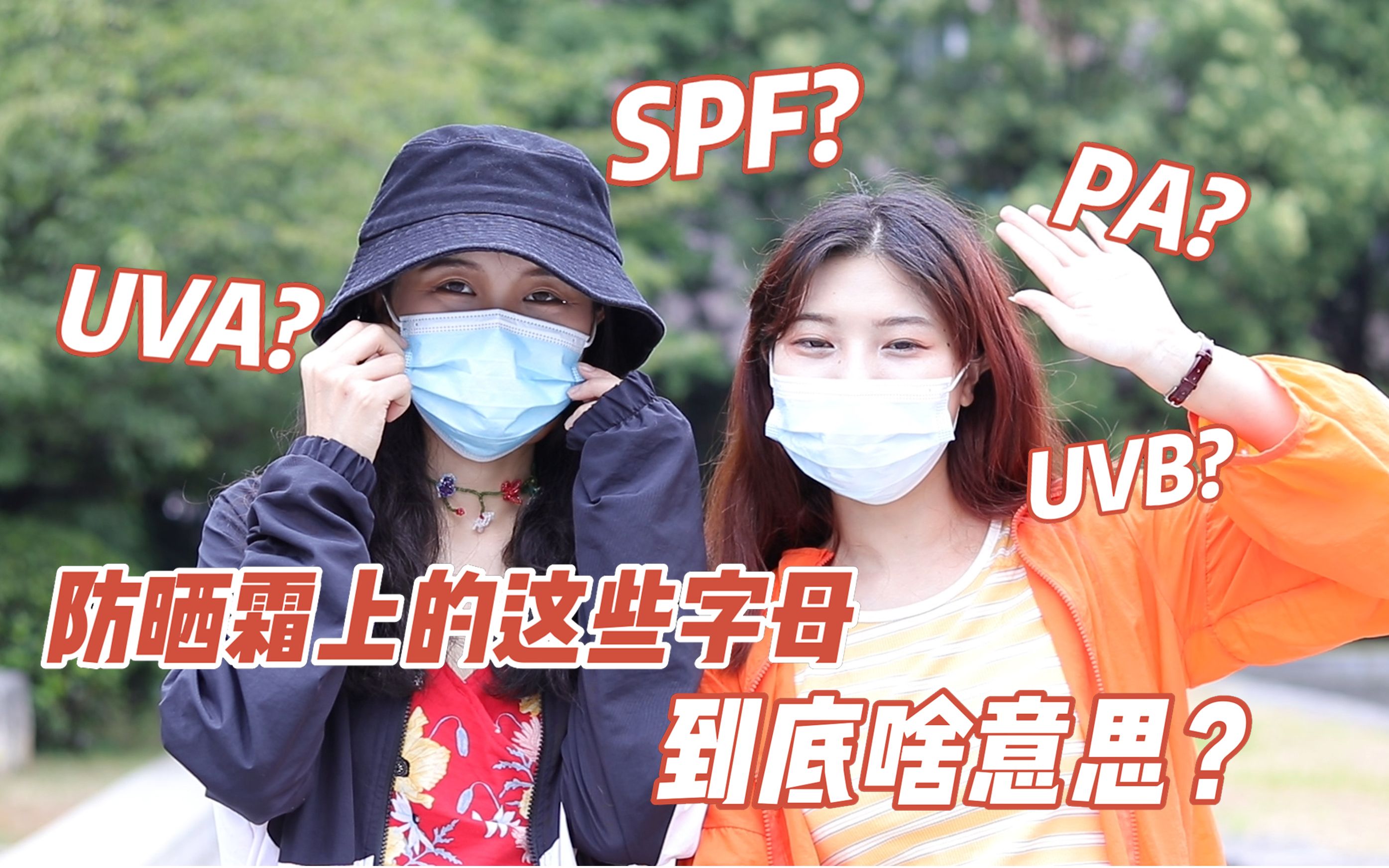 UVA?UVB?SPF?PA?防晒霜上的这些字母到底啥意思?哔哩哔哩bilibili