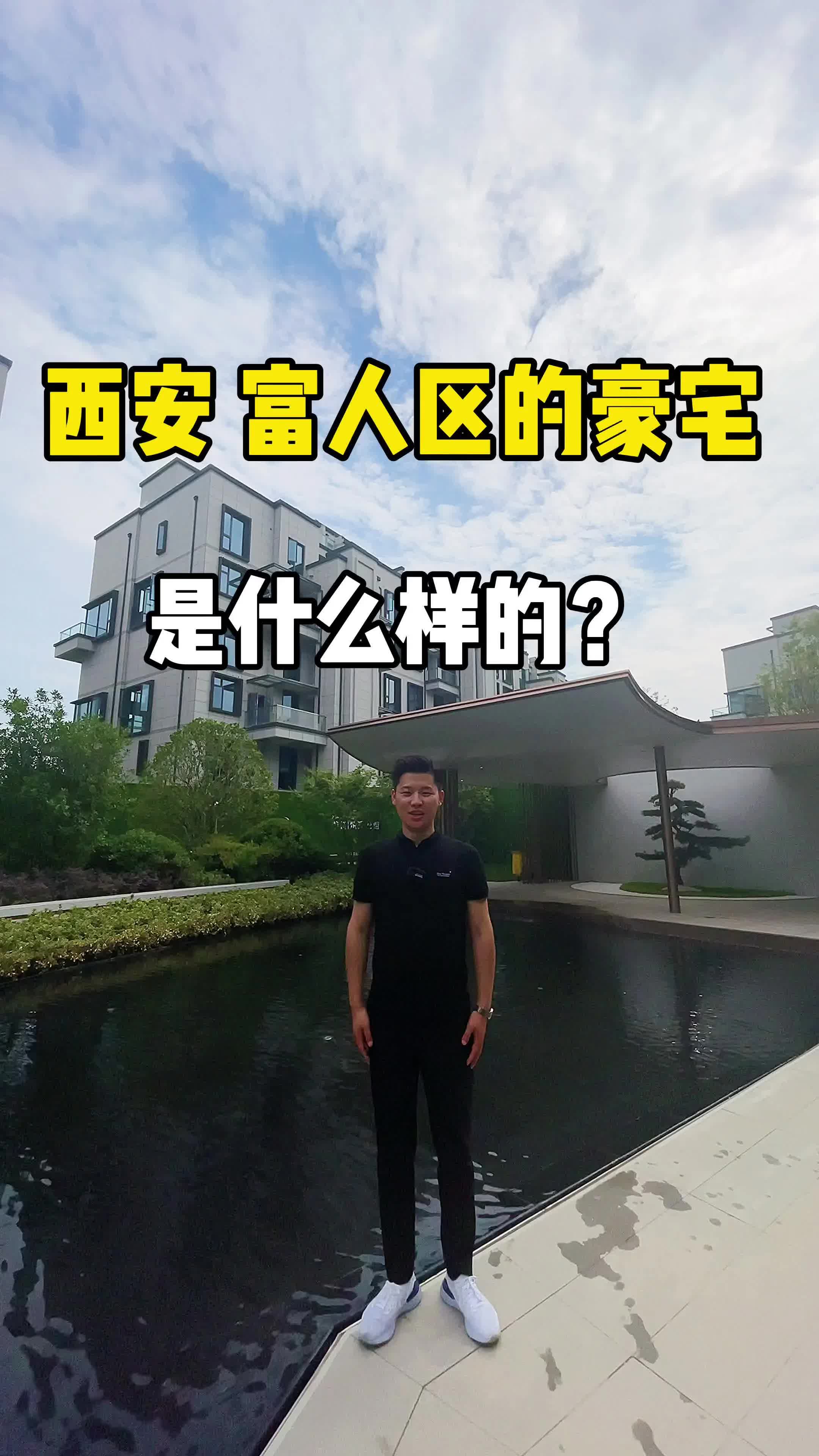 住在#西安 富人区,是什么体验?哔哩哔哩bilibili