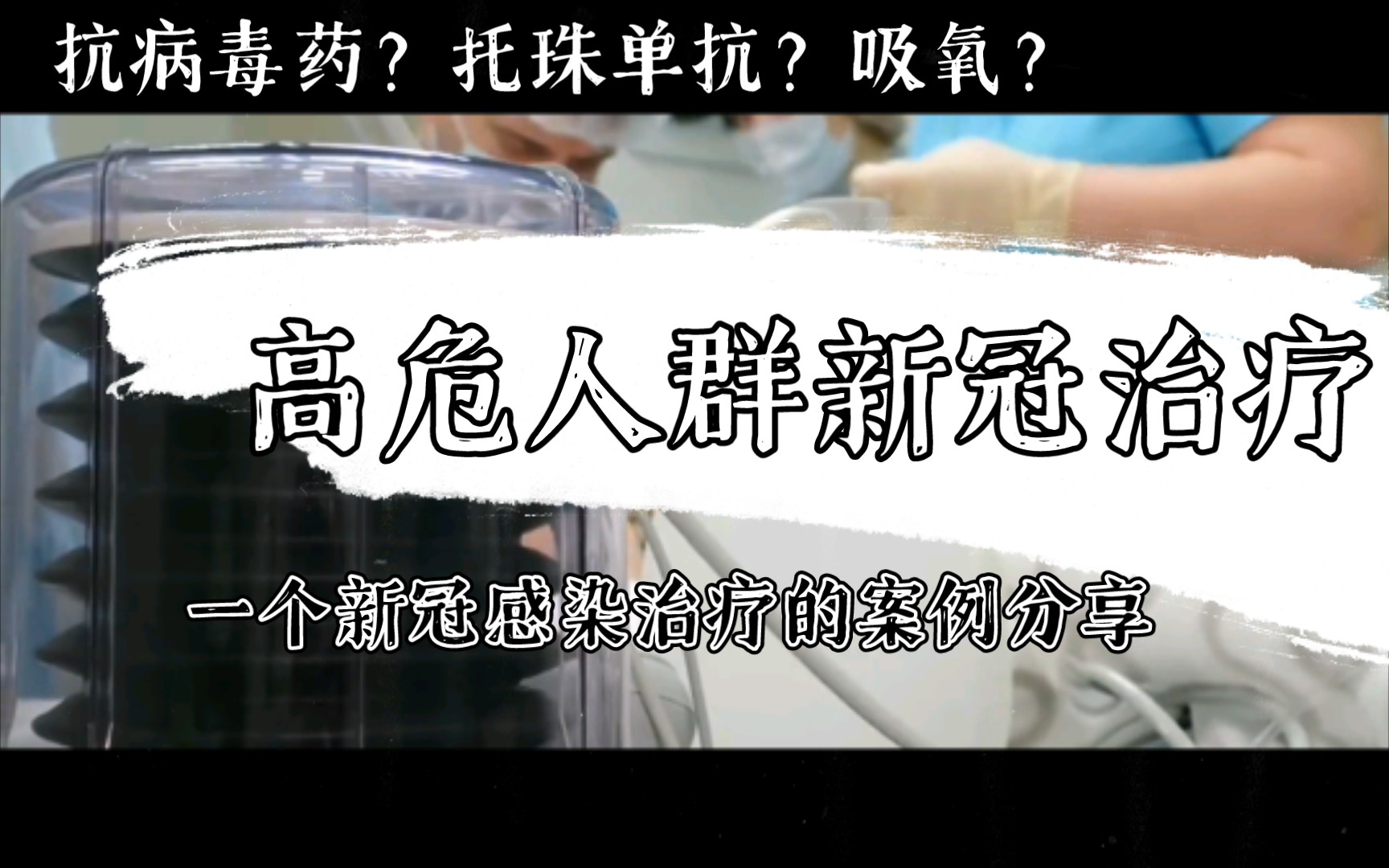 日常高危人群新冠感染后的治疗案例分享,医生建议「搬运」.该用抗病毒药物吗?托珠单抗吗?地塞米松?最有用的还是俯卧位和吸氧.哔哩哔哩bilibili