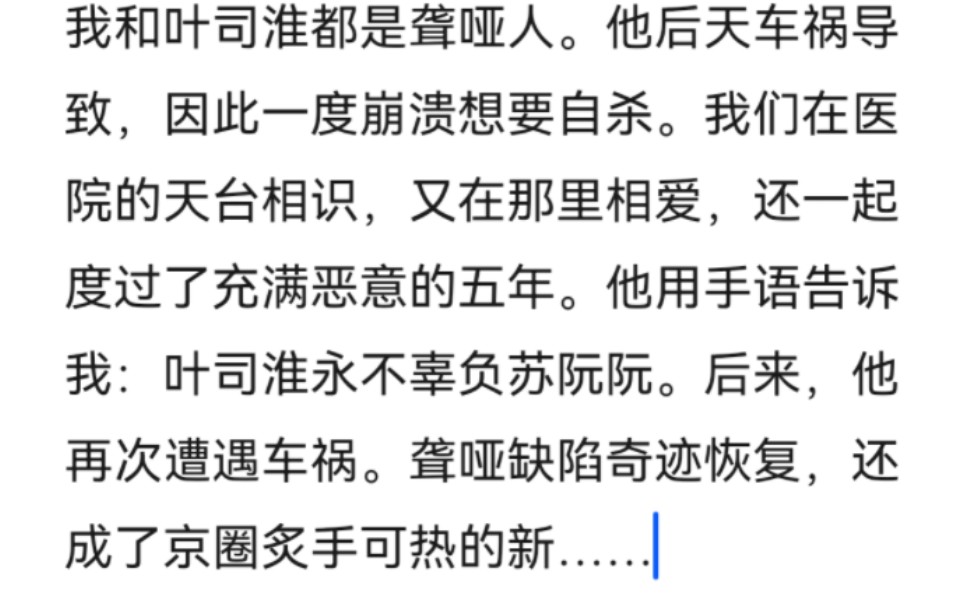 [图]我和叶司淮都是聋哑人。我们在医院的天台相识，又在那里相爱，还一起度过了充满恶意的五年。他用手语告诉我：叶司淮永不辜负苏阮阮。