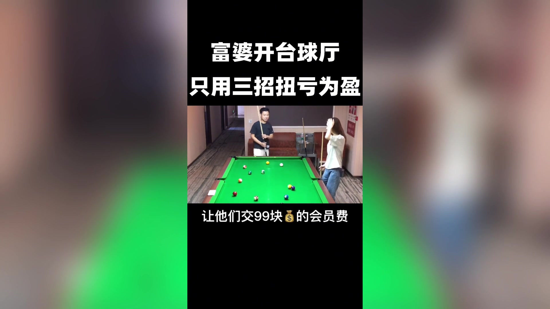 台球厅的赢利点哔哩哔哩bilibili