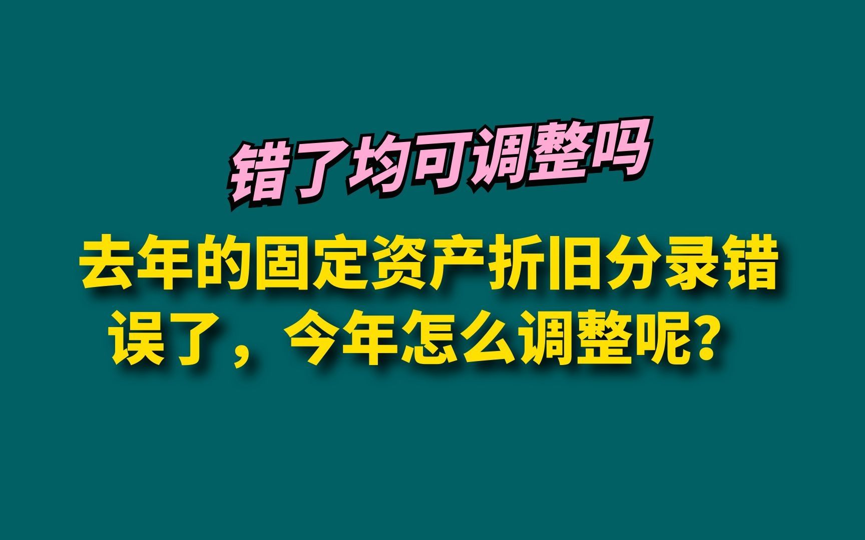 去年的固定资产折旧分录错误了,今年怎么调整呢?哔哩哔哩bilibili