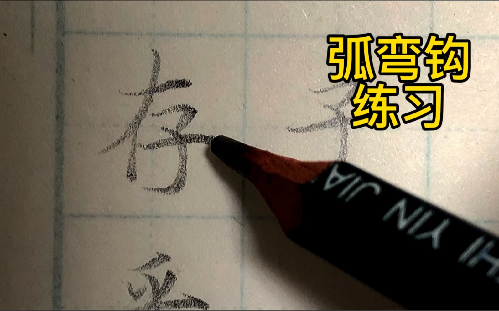 一起练字吧～基本笔画-弧弯钩的练习_哔哩哔哩_bilibili