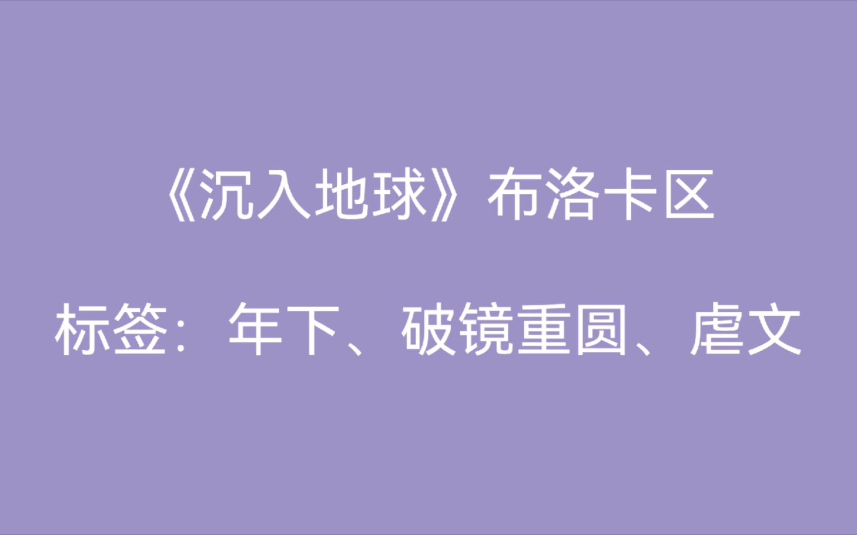 [图]原耽推文｜酷哥攻x疯狂受，向死而生，拥抱破碎的彼此，一起沉入地球。