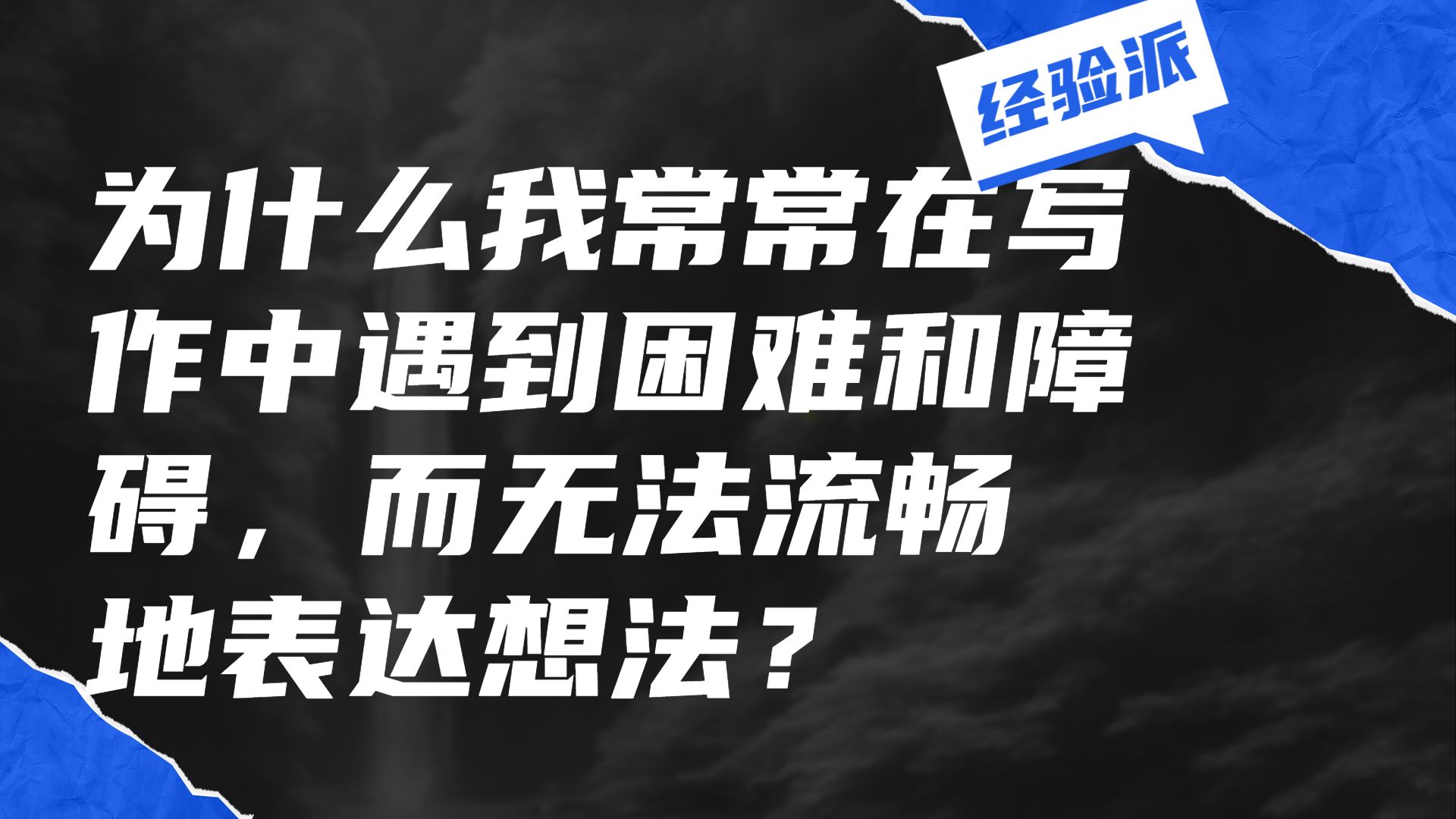 [图]写作趣谈：为什么我常常在写作中遇到困难和障碍，无法流畅地表达