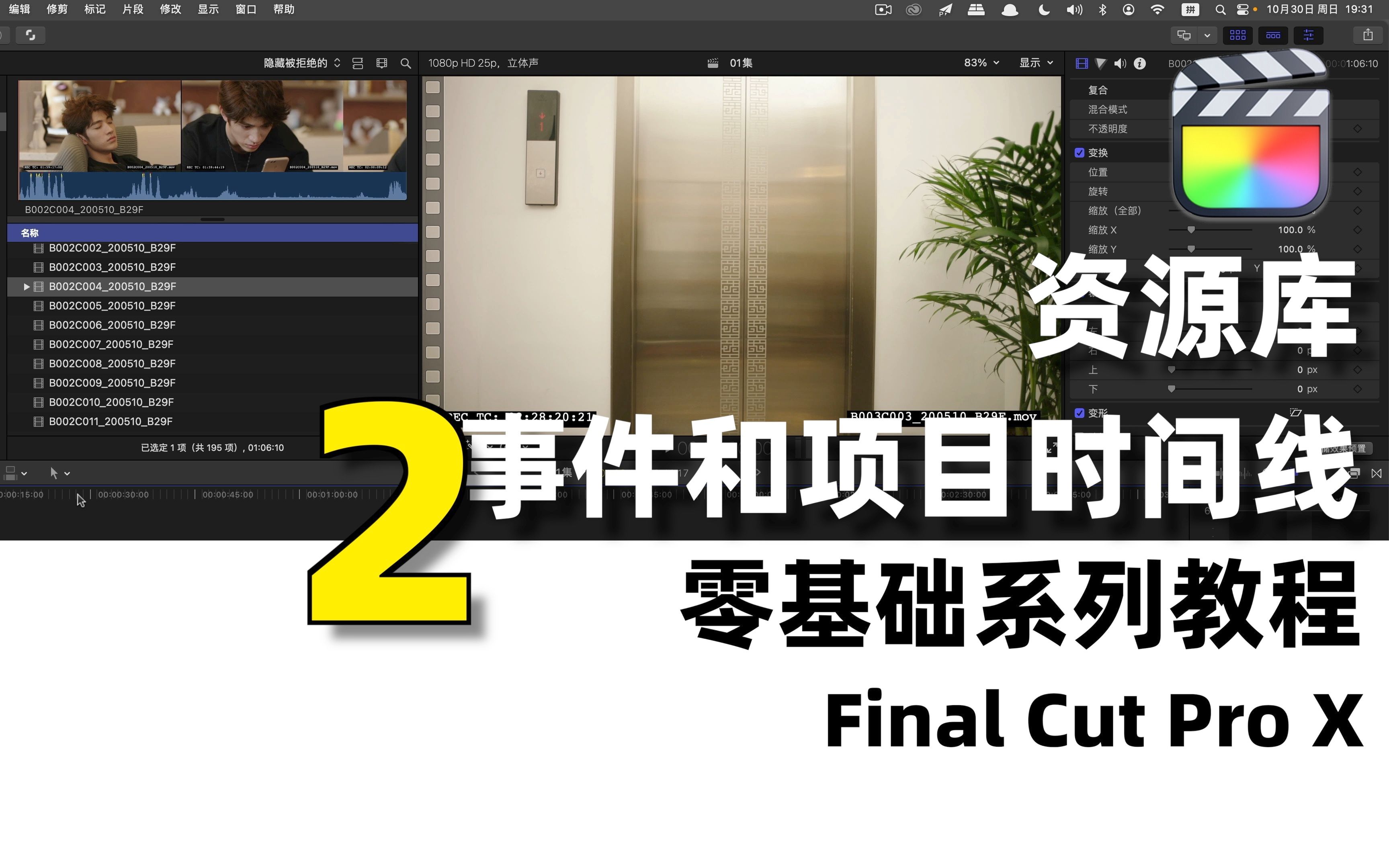 【FCP教程】资源库、事件和项目(时间线)哔哩哔哩bilibili
