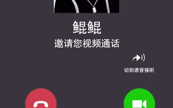 鲲鲲来电话了哔哩哔哩bilibili