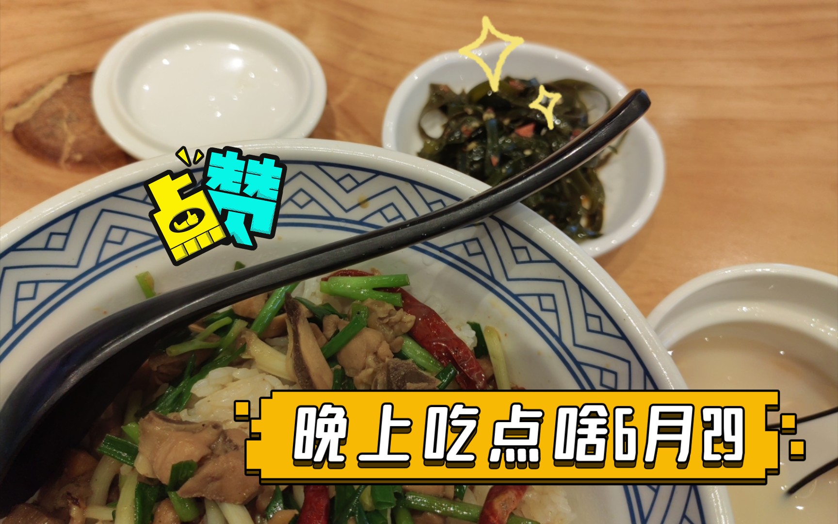 晚上吃点啥6月29