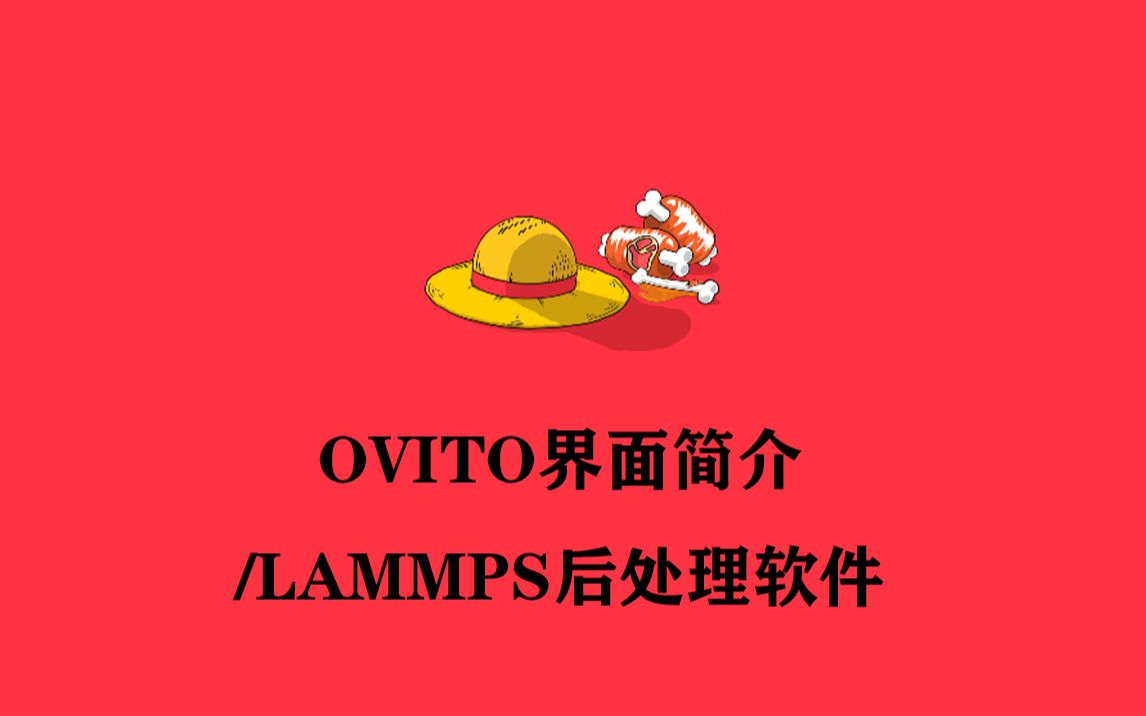 【LAMMPS入门】OVITO界面简介/LAMMPS后处理软件哔哩哔哩bilibili