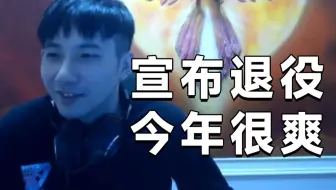 Fy复播：宣布退役咯，今年Ti不一样，很爽。