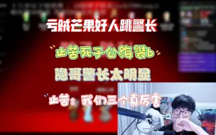 【刘小怂/鹅鸭杀2024.03.27】止苦公海装b被砍，隐哥警长太明显，亏贼芒果好人跳警长，止苦：我们三个真厉害