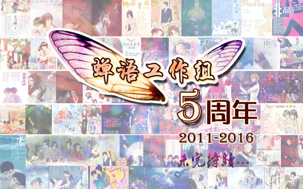 蝉语工作组五周年