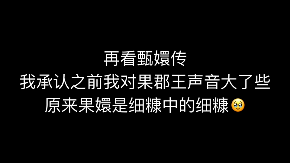 【甄嬛传】重看甄嬛传的新体会之果嬛线哔哩哔哩bilibili