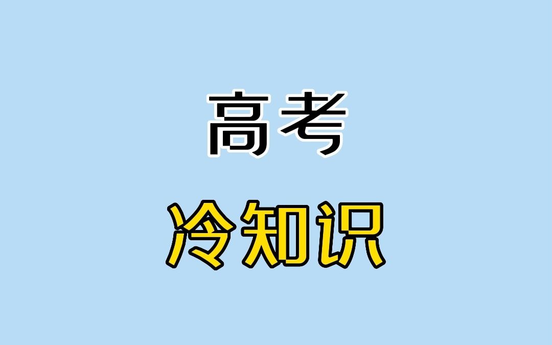 “冰淇淋”一词是不能出现在高考试卷上的?哔哩哔哩bilibili