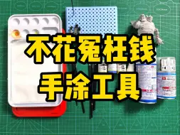 Download Video: 【GK涂装】GK手办入坑都需要什么？100块搞的定吗？