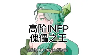 下载视频: 【INFP】高阶的INFP：傀儡之王