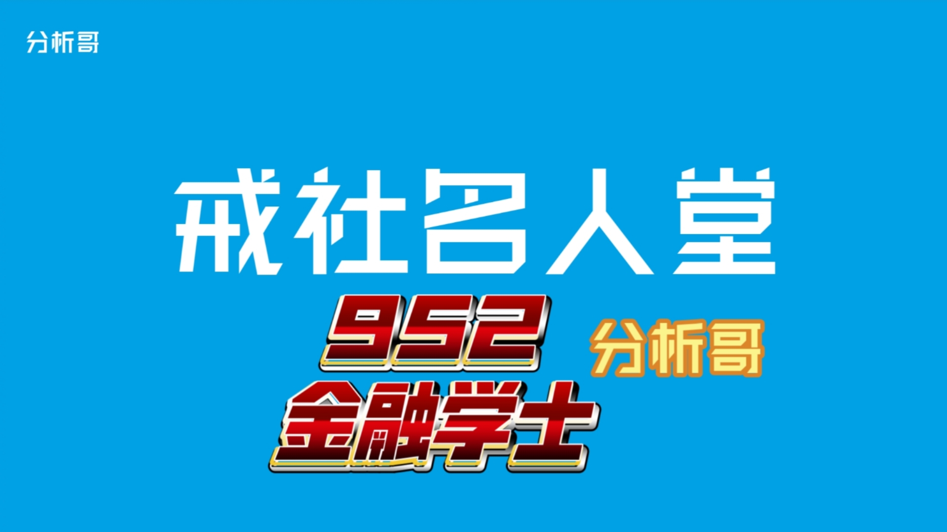 【仿戒社名人堂】24/3/27分析哥哔哩哔哩bilibili