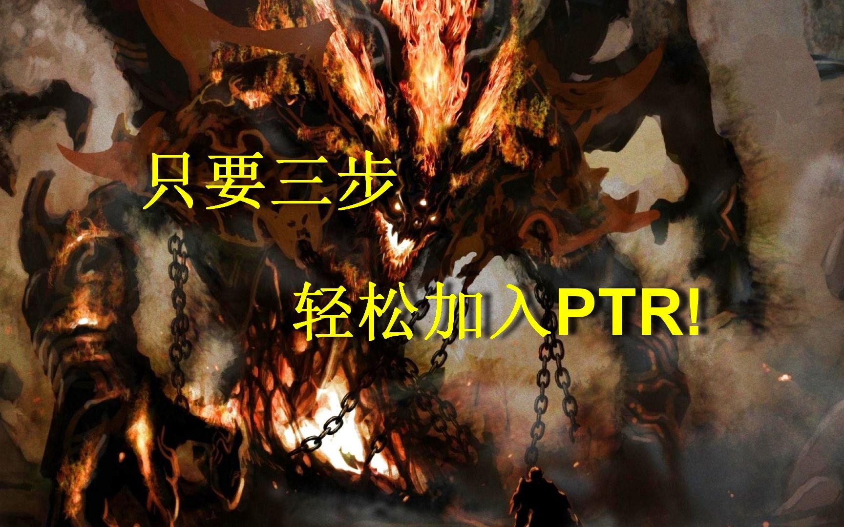 【暗黑攻略站】三步就够了!插入PTR的简单攻略哔哩哔哩bilibili暗黑破坏神3