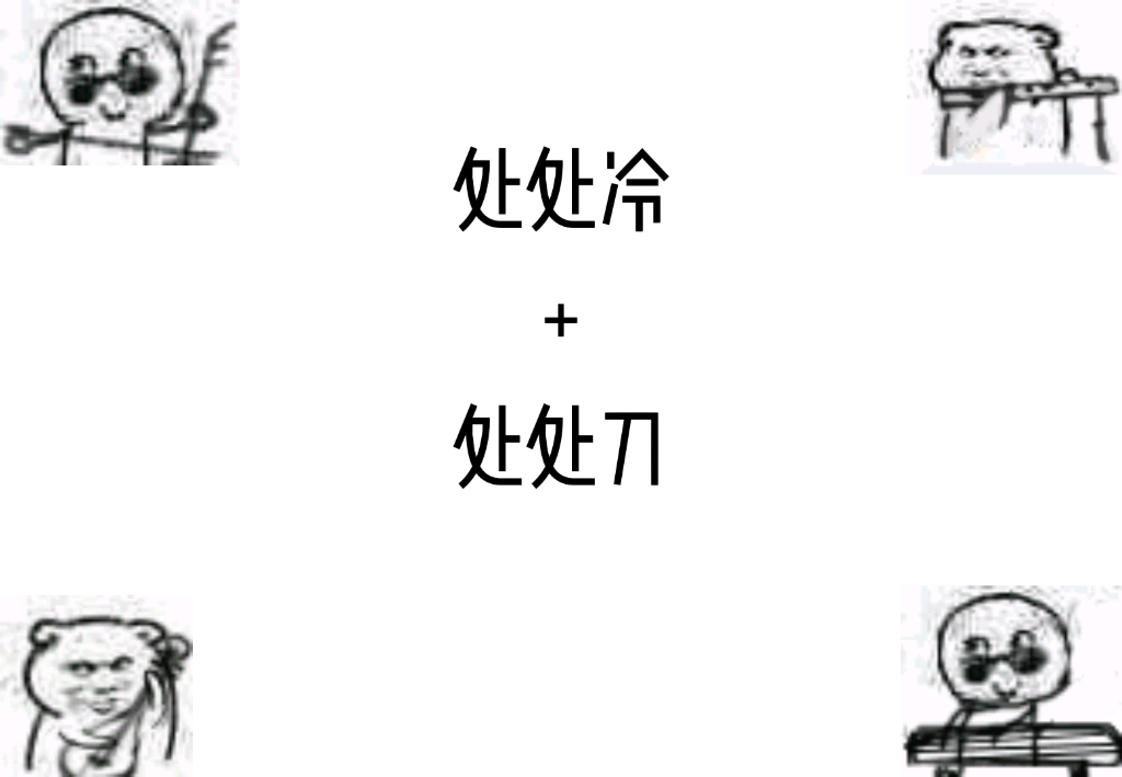 [图]处处冷+处处刀＝当代同人女心声？