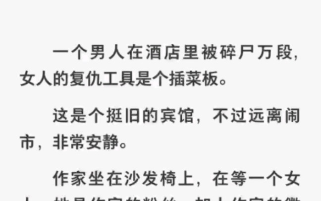 男人在酒店被碎尸万段,女人的复仇工具是个插菜板……zhihu小说《真实的恐怖》哔哩哔哩bilibili