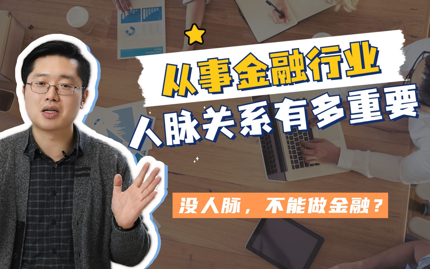 金融行业,人脉关系到底有多重要?哔哩哔哩bilibili