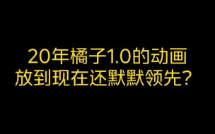 Download Video: 20年烂橘子1.0的动画，现在还有厂商没有超越