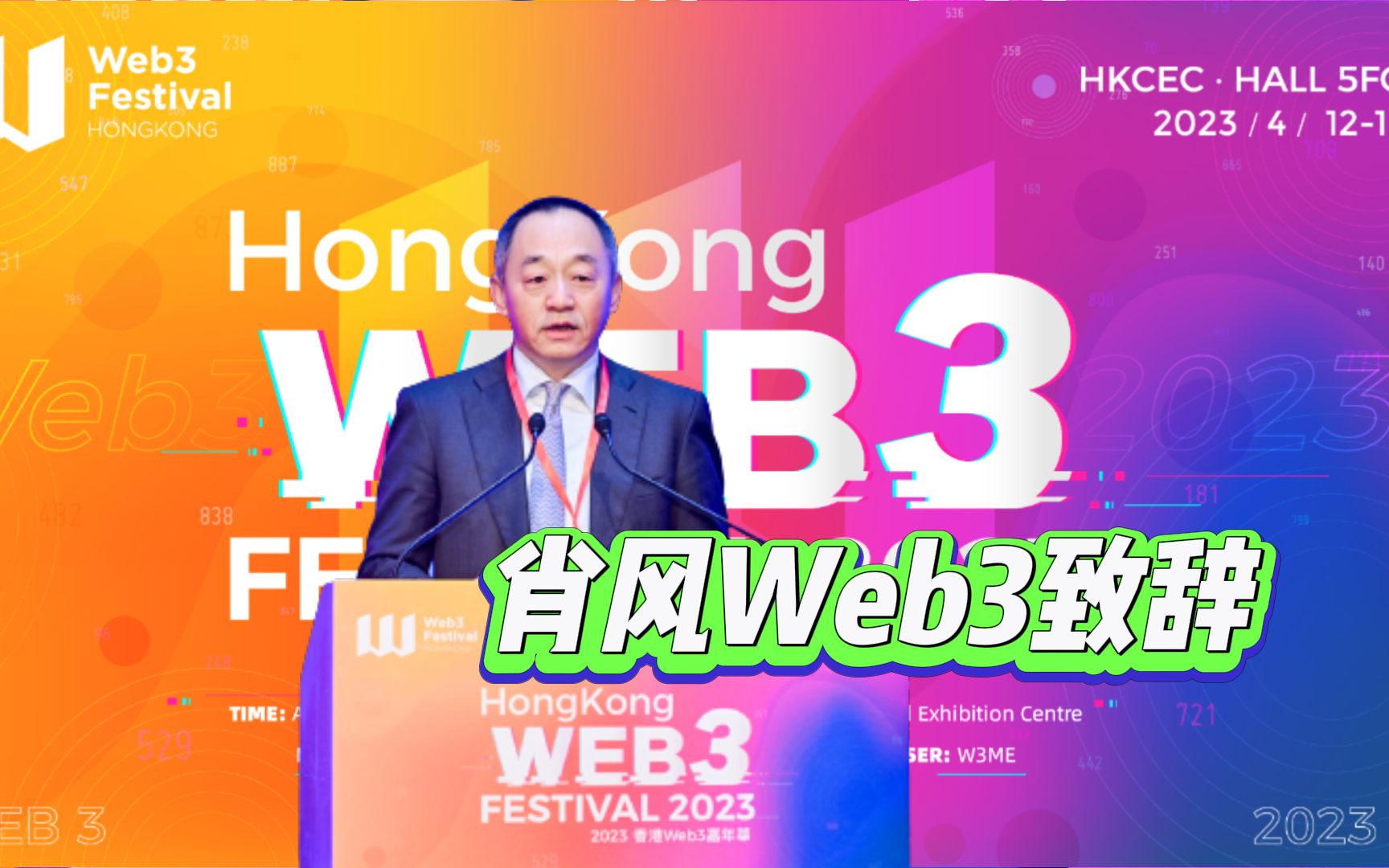 2023香港Web3嘉年华Hong Kong Web3 Festival 2023,万向区块链实验室创始人、HashKey Group 董事长肖风博士欢迎致辞哔哩哔哩bilibili