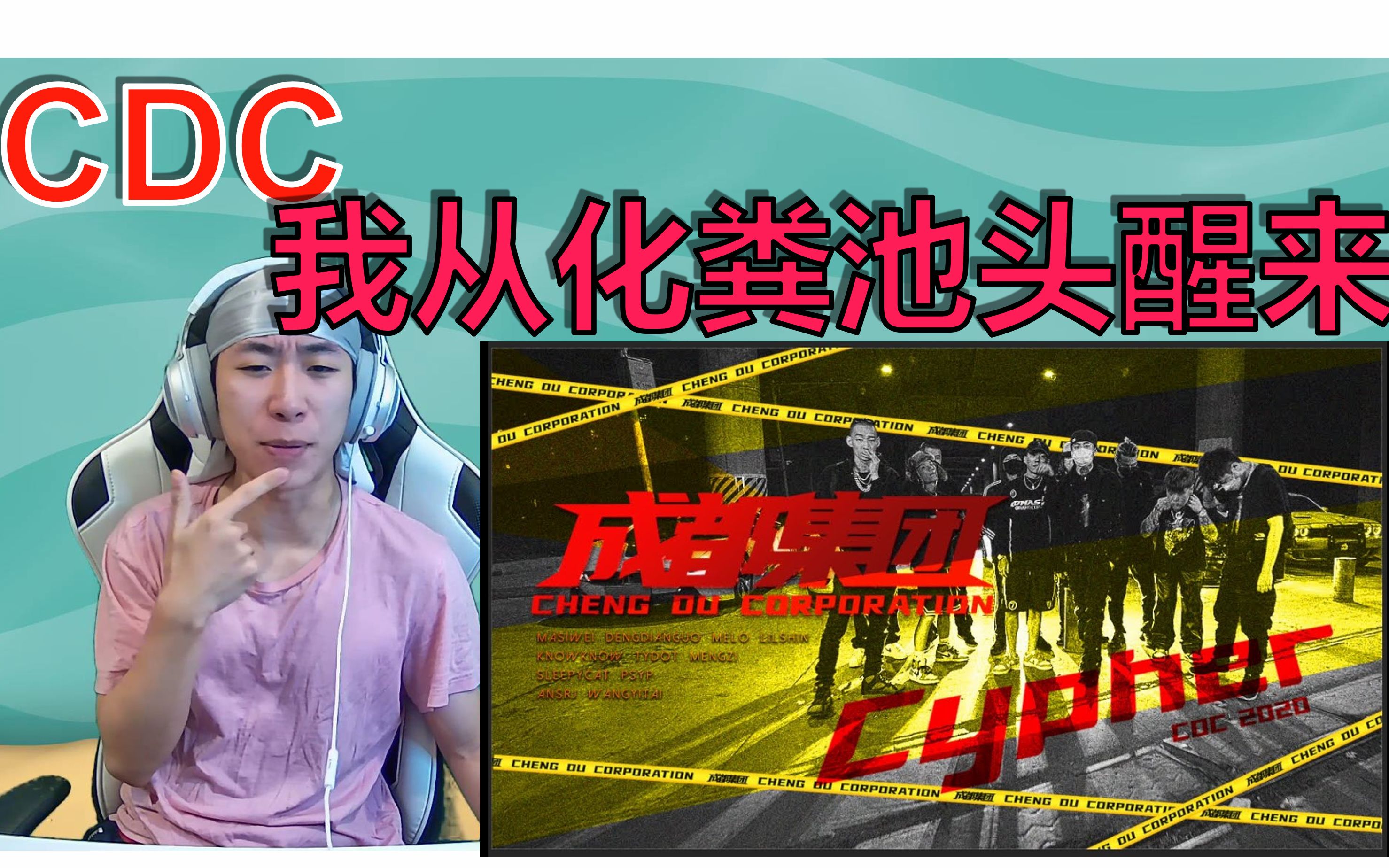 [图]【CDC成都集团】2020cypher 我从化粪池头醒来reaction