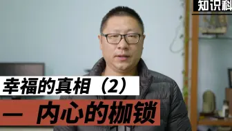 精神内耗与内心的枷锁—你为何不快乐（2）