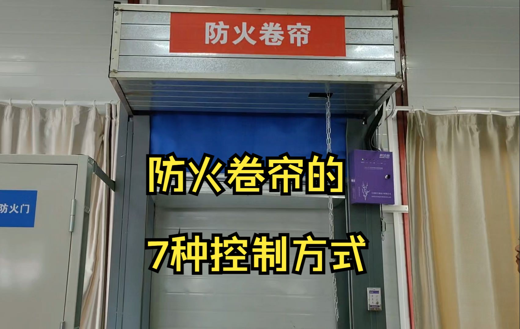 消防防火卷帘的7种控制方式,消防设施操作员实操考试哔哩哔哩bilibili