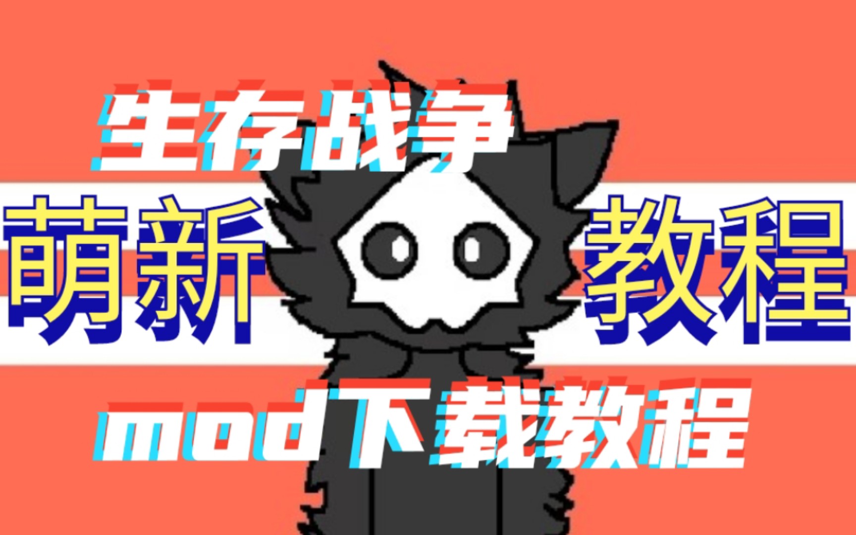 [生存战争萌新教程]mod在哪里下载?怎么下载?哔哩哔哩bilibili