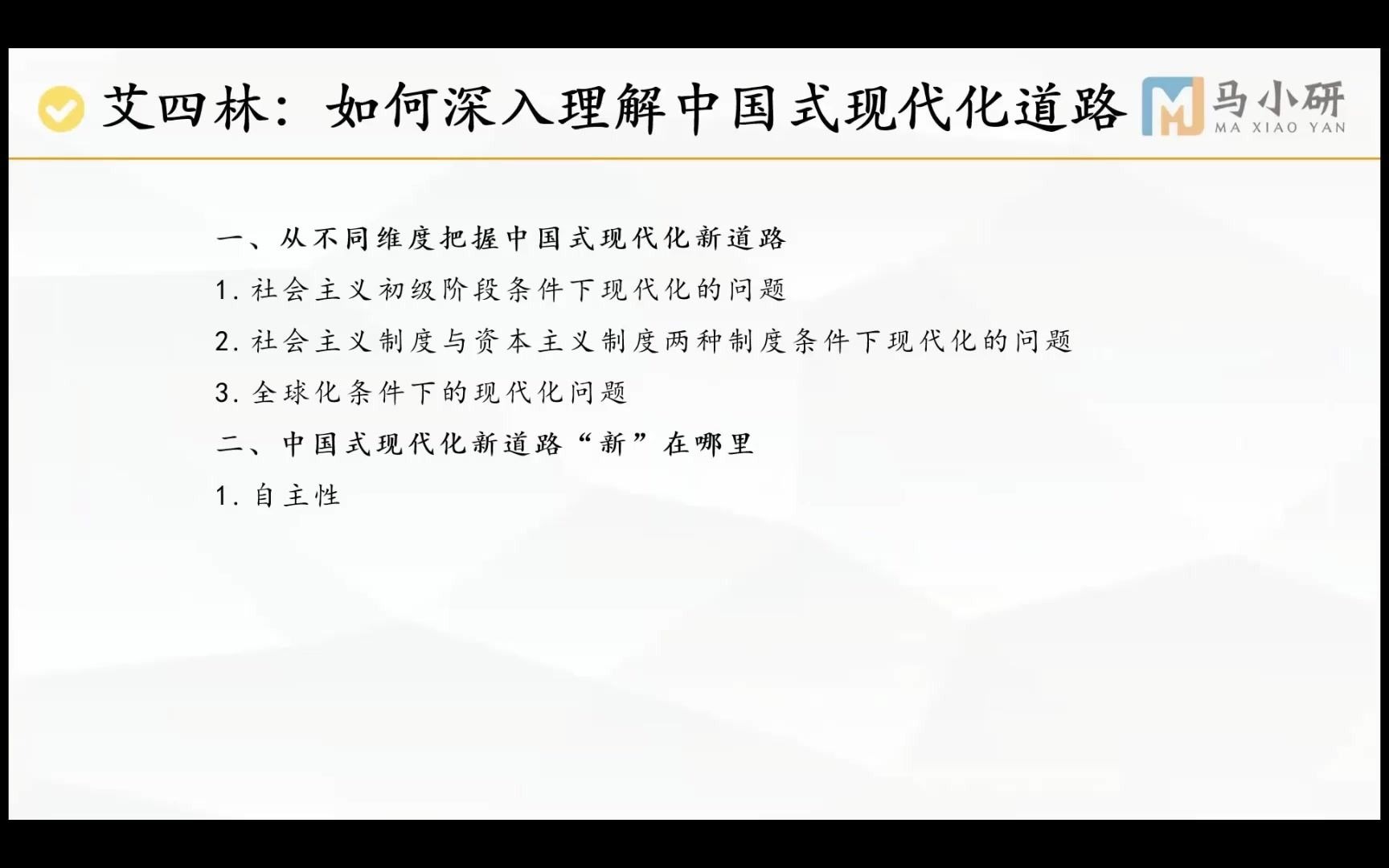 [图]学术前沿解读15|如何深入理解中国式现代化道路