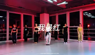 Download Video: 【我最红remix】帅气女人来上大分！表演跳这个指定硬控全场