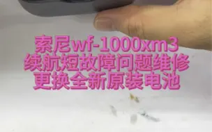 Download Video: 索尼蓝牙耳机维修：WF-1000XM3续航短，使用时间短，换电池，故障问题维修