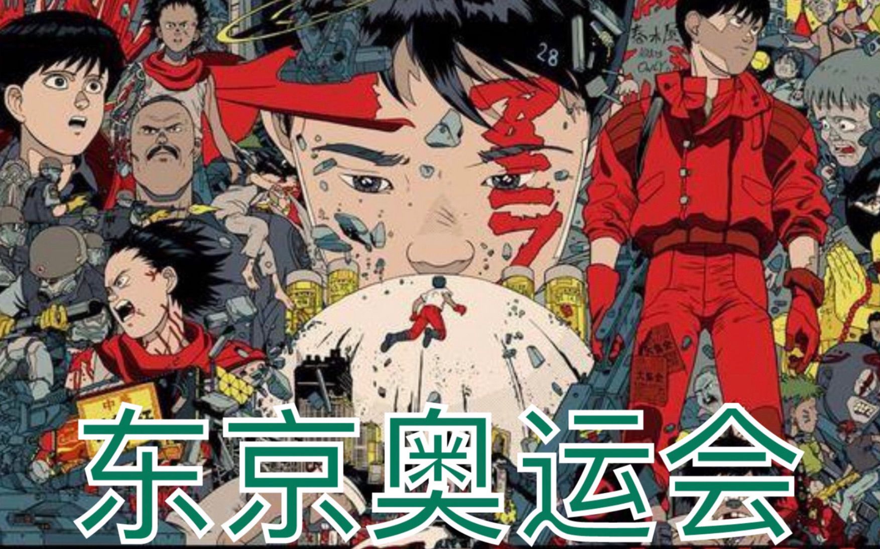 《阿基拉》38年前的日漫预言2020年东京奥运会被取消