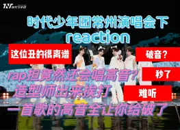 Tải video: 【时代少年团常州演唱会下reaction】 rap担竟然还会唱高音？秒了/某人一首歌下来高原全都破了 玻璃心勿进 7f勿进