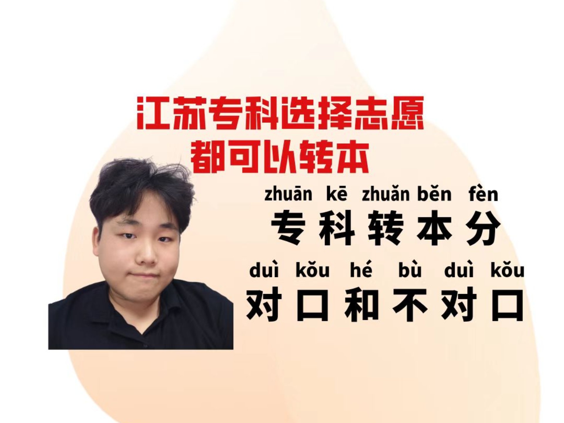 江苏专科专业都能专转本,但是分对口不对口.哔哩哔哩bilibili