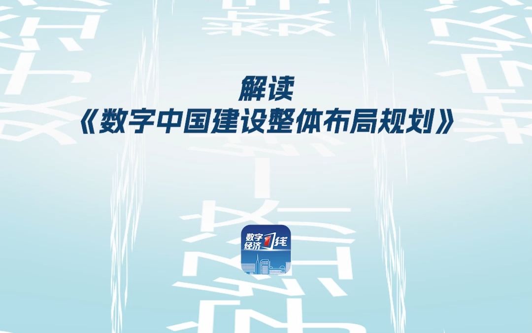 八分钟视频解读《数字中国建设整体布局规划》哔哩哔哩bilibili