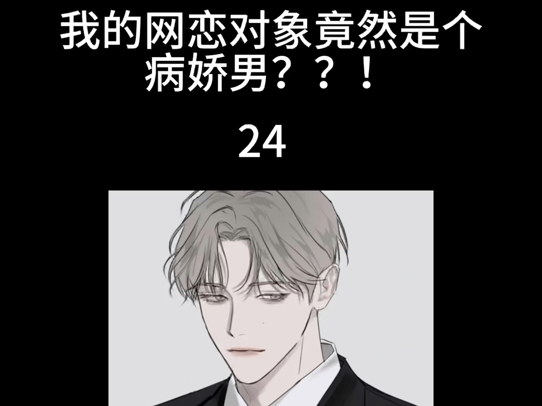 我的网恋对象竟然是个冰娇男24哔哩哔哩bilibili