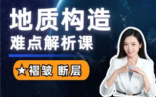 Download Video: 【直播回放】 手把手教你搞定地质构造，拿下褶皱和断层！