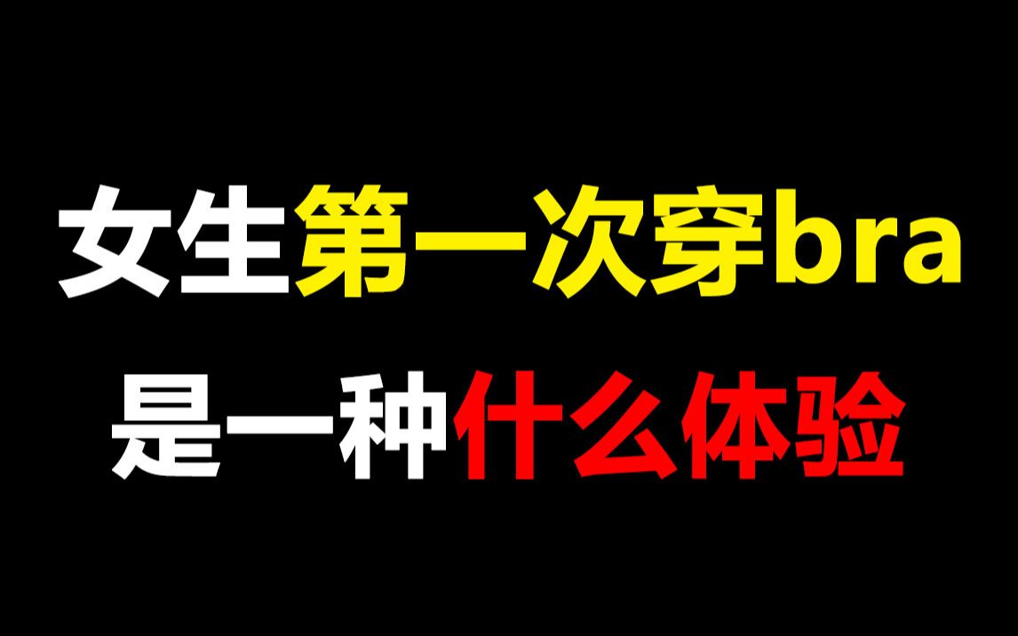 【男生勿进】女生第一次穿bra是一种什么体验!快来看看你中了没有!哔哩哔哩bilibili