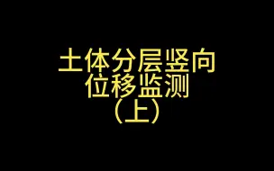 Video herunterladen: 第32集丨土体分层竖向位移监测（上）