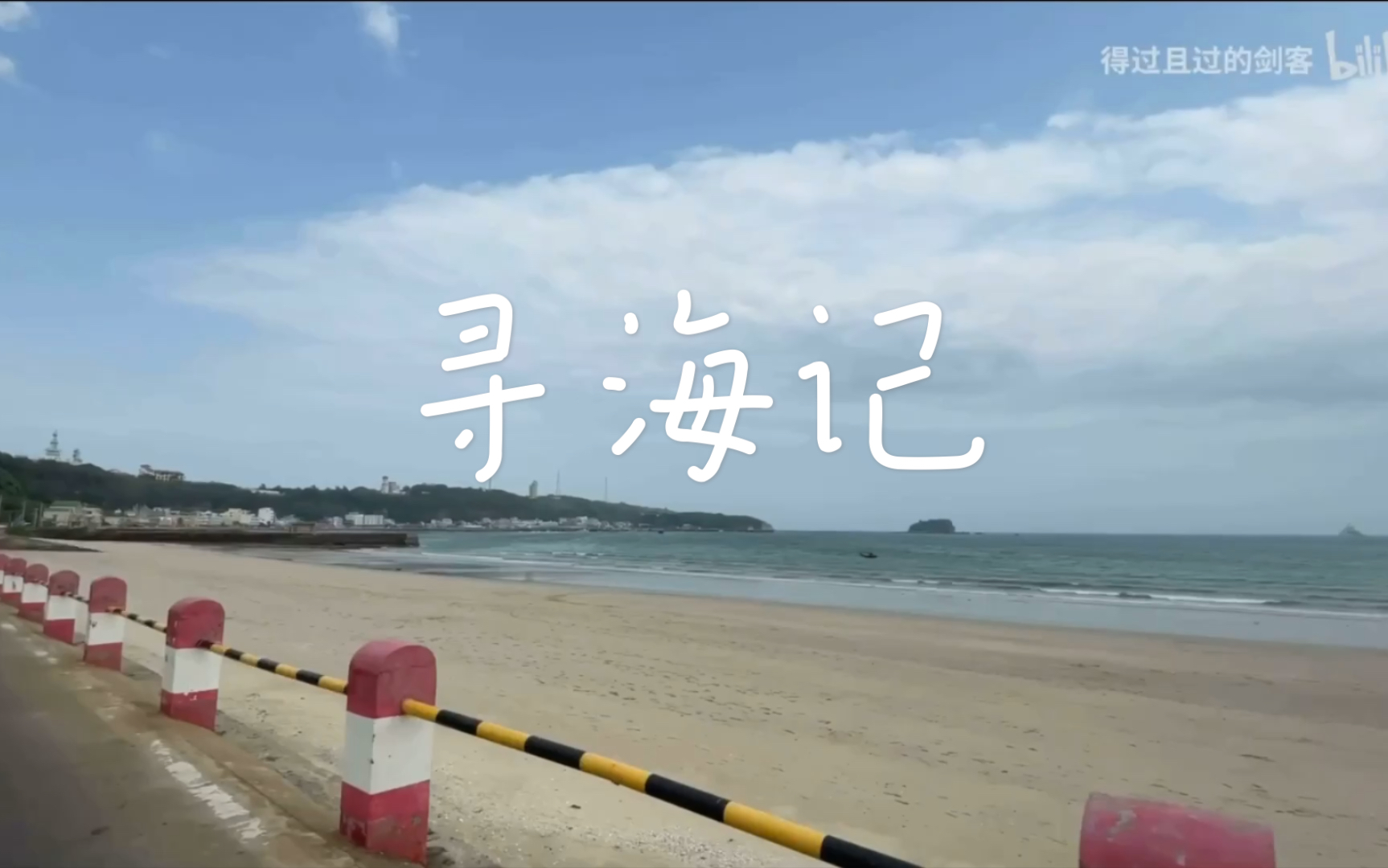 vlog1寻海记我们仍未知道那天听到的涠洲谣的歌手的名字