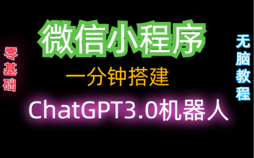 一分钟搭建微信小程序整合ChatGTP3.0机器人,无脑教程哔哩哔哩bilibili