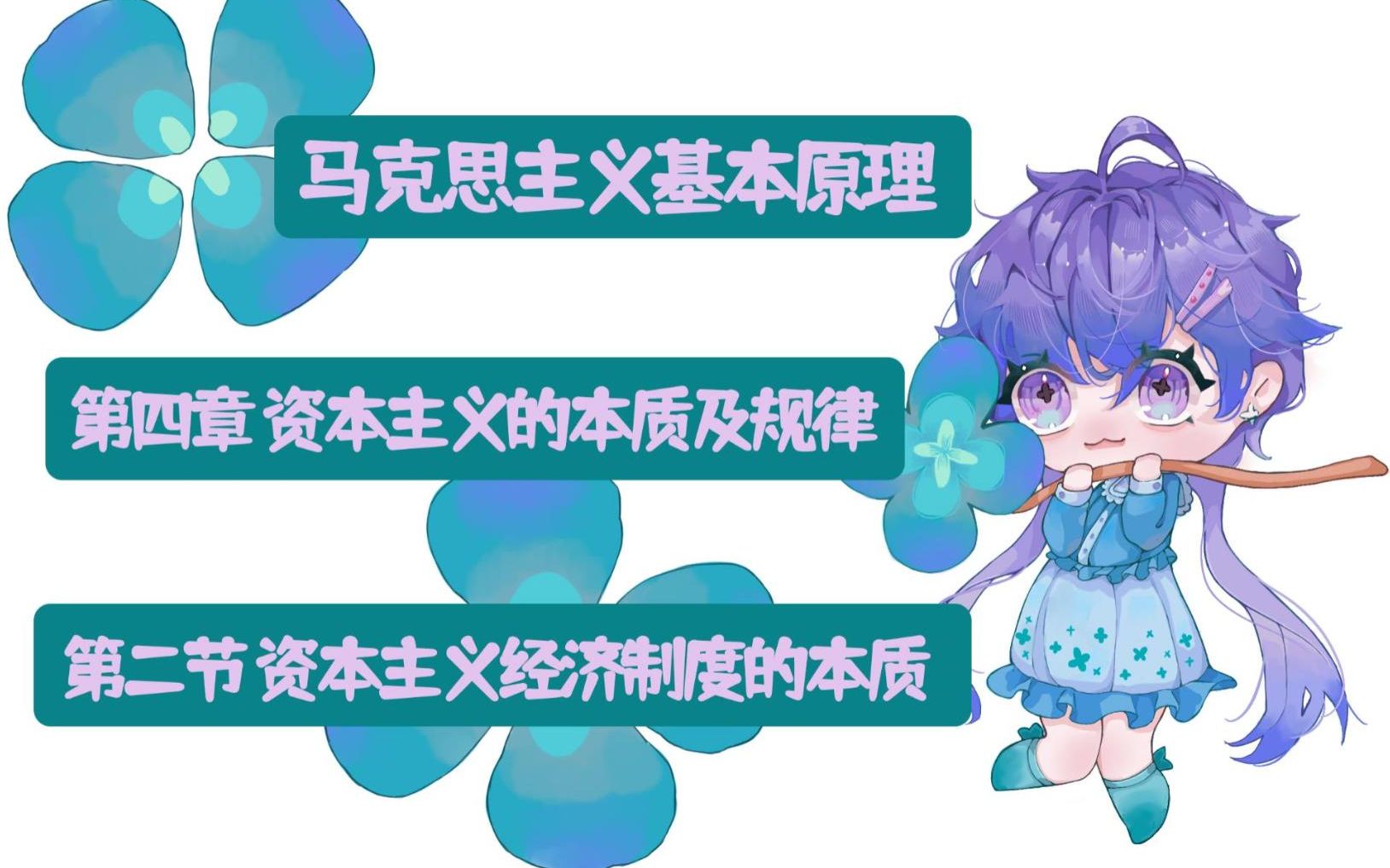 马原理考研——资本主义经济制度的本质哔哩哔哩bilibili