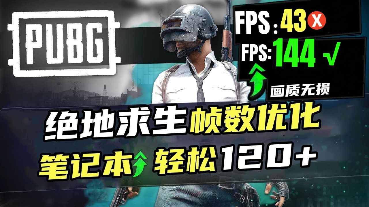 ⚡【教程】丝滑流畅!绝地求生低配电脑⚡帧数优化小技巧PUBG技巧