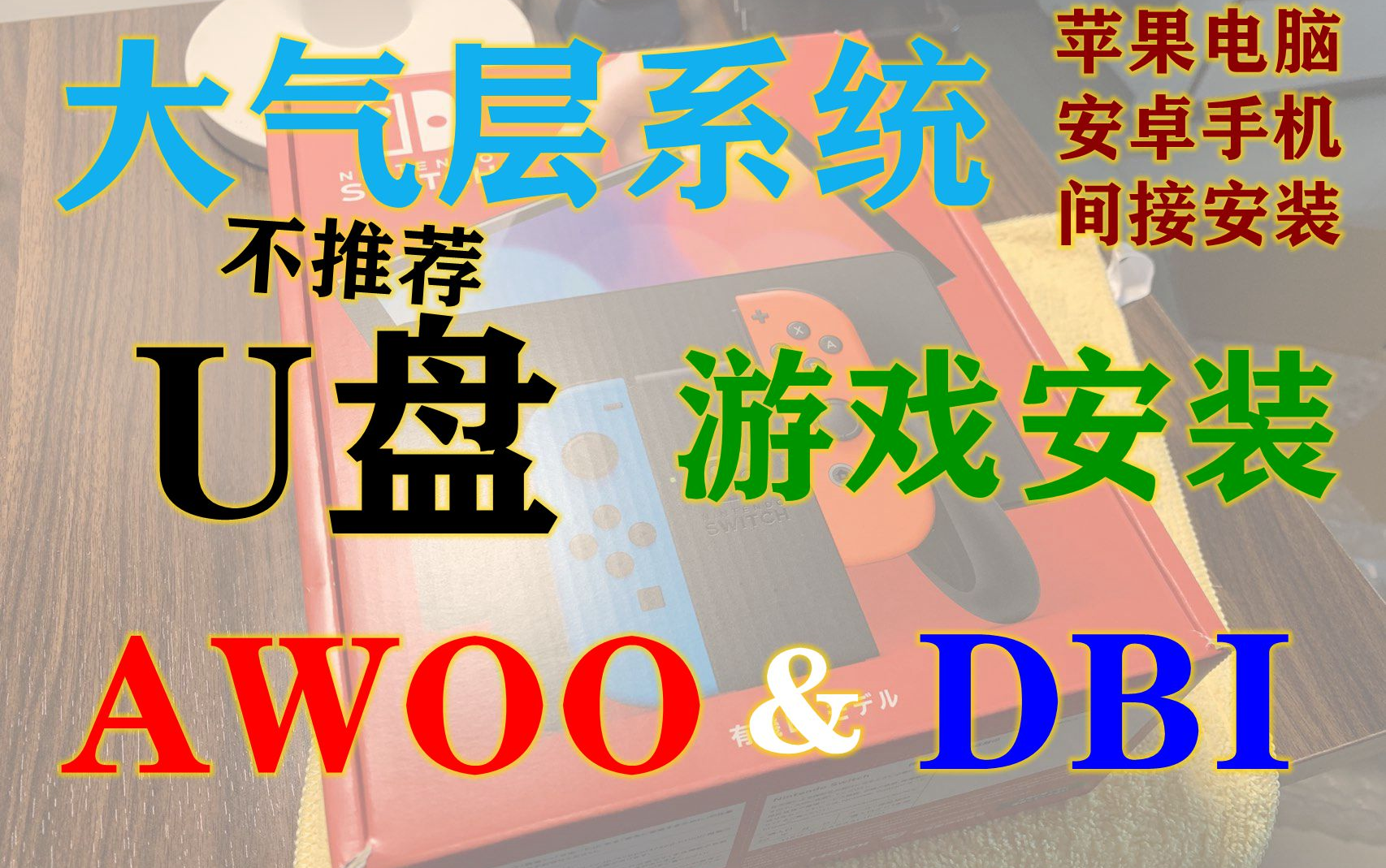 08 大气层系统U盘装游戏方法不推荐!仅适合苹果电脑用户或安卓手机哔哩哔哩bilibili演示