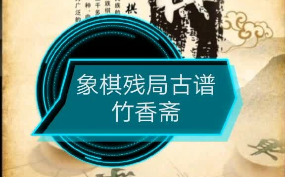 [图]象棋残局古谱《竹香斋》之重重报喜残局欣赏 星联赛