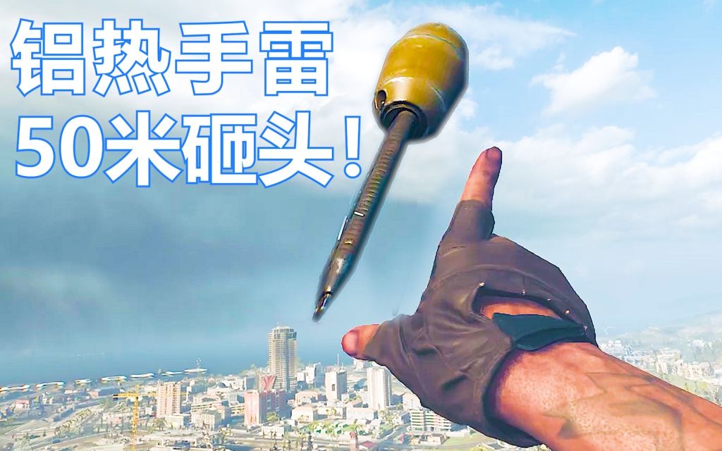 用铝热剂手雷狙击也太离谱了吧!