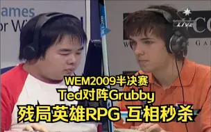 下载视频: WEM2009魔兽半决赛 Ted Grubby 残局英雄RPG 互相秒杀